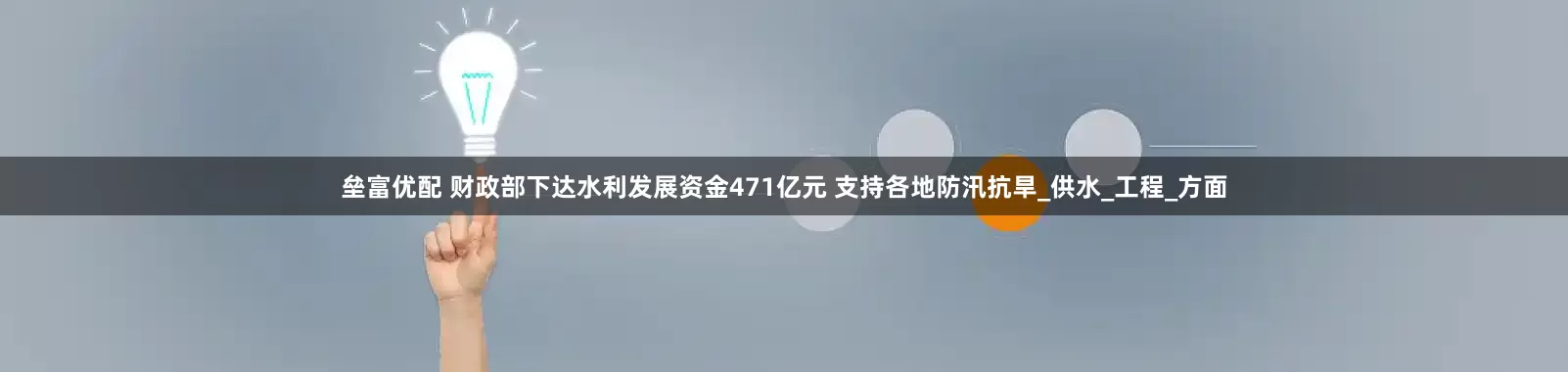 垒富优配 财政部下达水利发展资金471亿元 支持各地防汛抗旱_供水_工程_方面