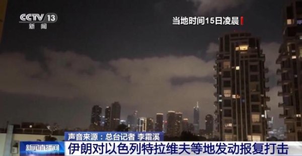 威力财 伊朗首都已连续3天凌晨遭以军袭击 局势持续恶化