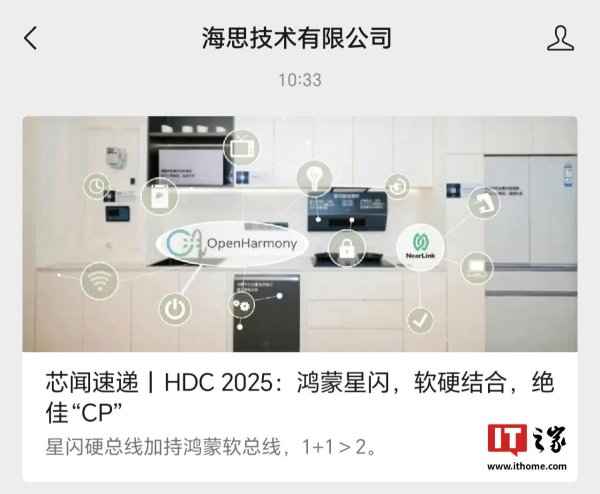 天猫配资端 海思技术有限公司：星闪硬总线加持鸿蒙软总线将实现 1+1＞2 效果