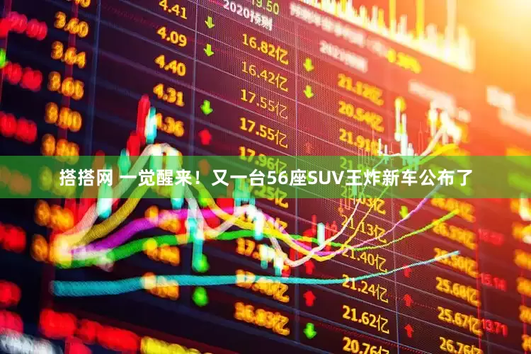搭搭网 一觉醒来！又一台56座SUV王炸新车公布了