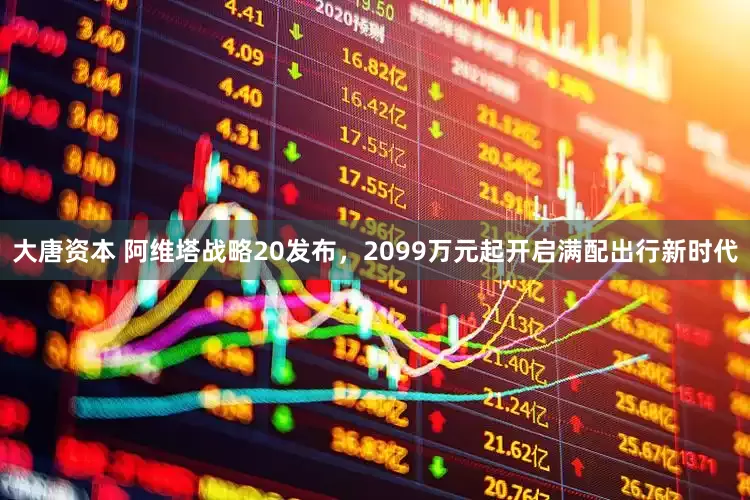大唐资本 阿维塔战略20发布，2099万元起开启满配出行新时代